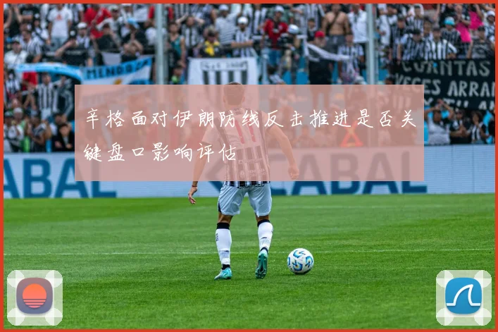辛格面对伊朗防线反击推进是否关键盘口影响评估