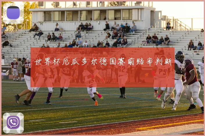 世界杯厄瓜多尔德国赛前赔率判断