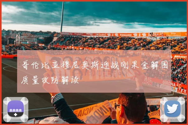 哥伦比亚穆尼奥斯迎战刚果金解围质量攻防解读