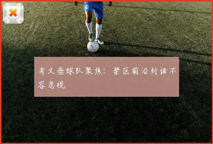 考文垂球队聚焦：禁区前沿封堵不容忽视