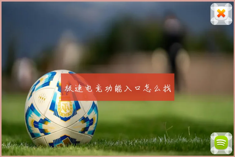 极速电竞功能入口怎么找