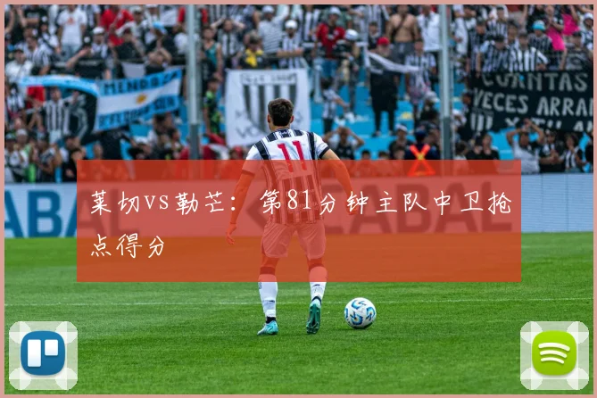 莱切vs勒芒:第81分钟主队中卫抢点得分