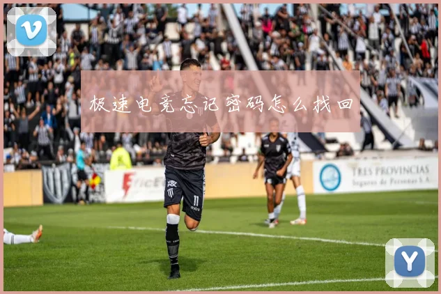 极速电竞忘记密码怎么找回