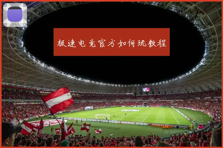 极速电竞官方如何玩教程