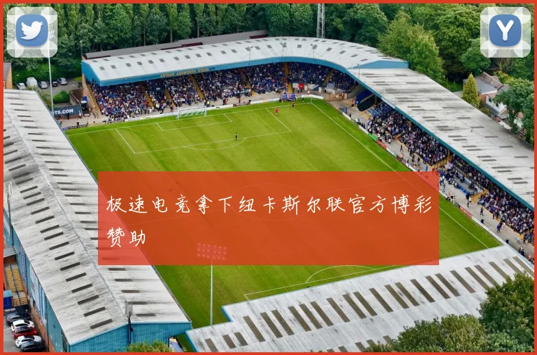 极速电竞拿下纽卡斯尔联官方博彩赞助