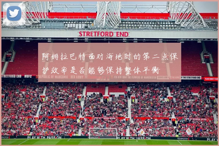 阿姆拉巴特面对海地时的第二点保护效率是否能够保持整体平衡
