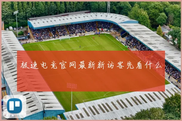 极速电竞官网最新新访客先看什么