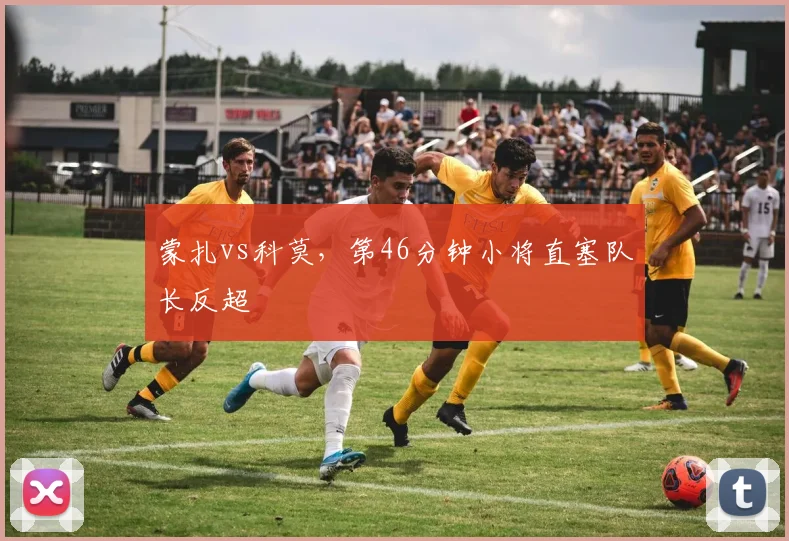 蒙扎vs科莫,第46分钟小将直塞队长反超