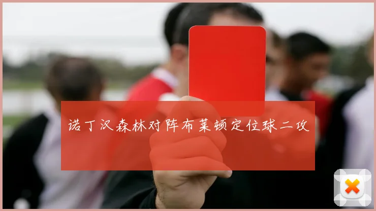 诺丁汉森林对阵布莱顿定位球二攻