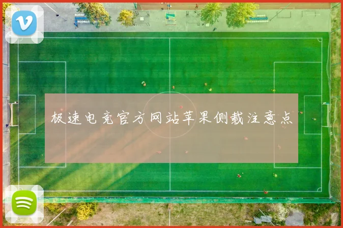 极速电竞官方网站苹果侧载注意点