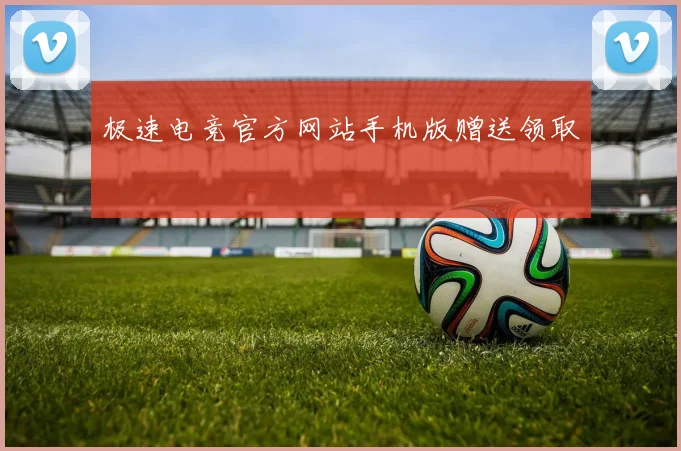 极速电竞官方网站手机版赠送领取