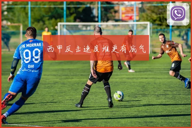西甲反击速度谁更有底气