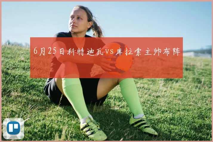 6月25日科特迪瓦vs库拉索主帅布阵