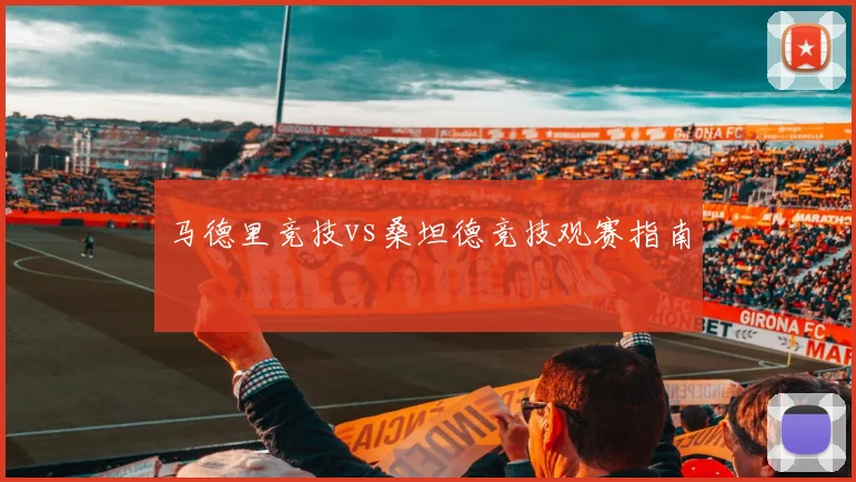 马德里竞技vs桑坦德竞技观赛指南