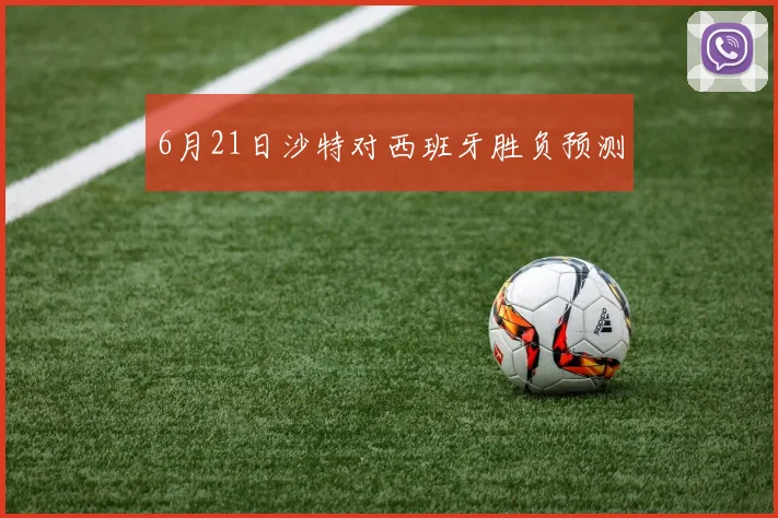 6月21日沙特对西班牙胜负预测