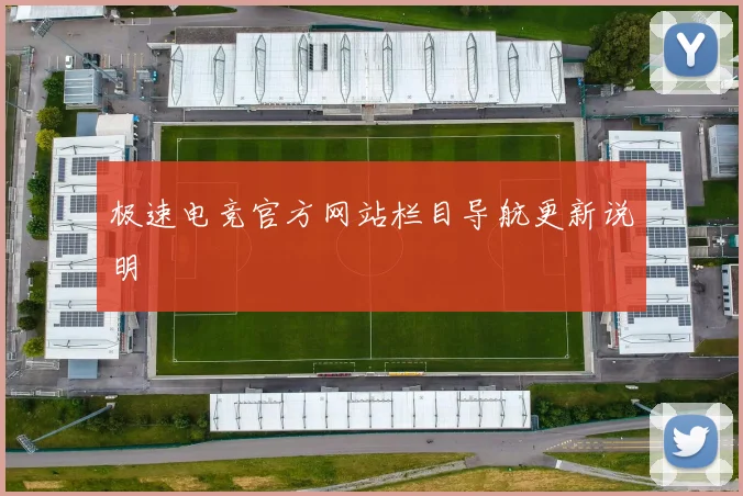极速电竞官方网站栏目导航更新说明